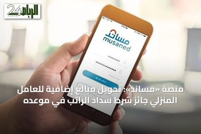 منصة «مساند»: تحويل مبالغ إضافية للعامل المنزلي جائز شرط سداد الراتب في موعده