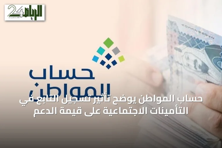 حساب المواطن يوضح تأثير تسجيل التابع في التأمينات الاجتماعية على قيمة الدعم