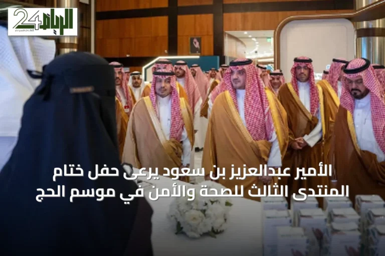 الأمير عبدالعزيز بن سعود يرعى حفل ختام المنتدى الثالث للصحة والأمن في موسم الحج