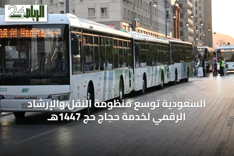 السعودية توسّع منظومة النقل والإرشاد الرقمي لخدمة حجاج حج 1447هـ