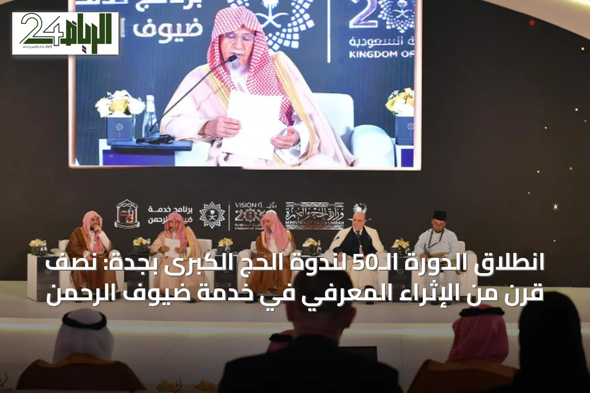 انطلاق الدورة الـ50 لندوة الحج الكبرى بجدة: نصف قرن من الإثراء المعرفي في خدمة ضيوف الرحمن
