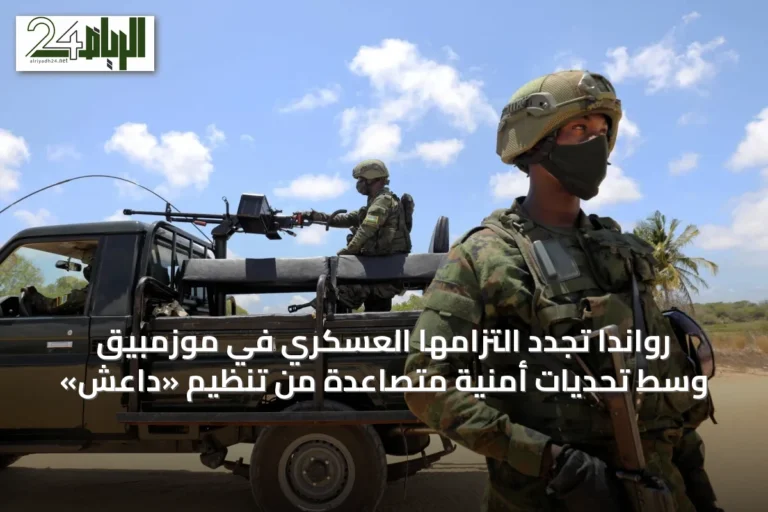 رواندا تجدد التزامها العسكري في موزمبيق وسط تحديات أمنية متصاعدة من تنظيم «داعش»