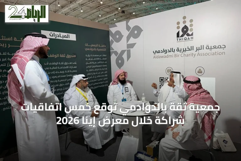 جمعية ثقة بالدوادمي توقع خمس اتفاقيات شراكة خلال معرض إينا 2026