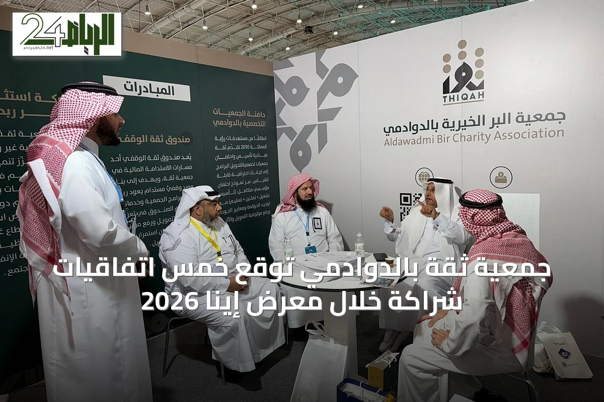 جمعية ثقة بالدوادمي توقع خمس اتفاقيات شراكة خلال معرض إينا 2026