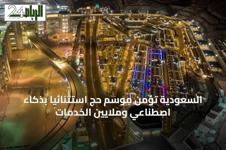 السعودية تُؤمّن موسم حج استثنائياً بذكاء اصطناعي وملايين الخدمات