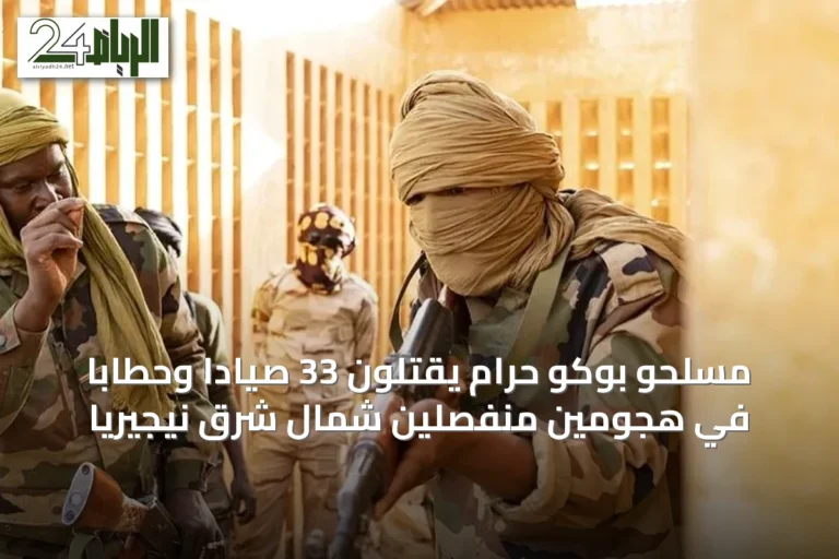 مسلحو بوكو حرام يقتلون 33 صياداً وحطاباً في هجومين منفصلين شمال شرق نيجيريا