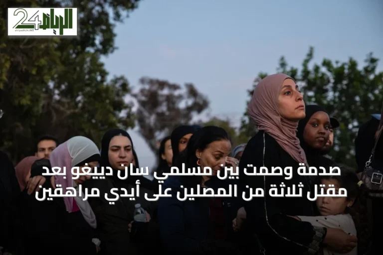 صُدمة وصمت بين مسلمي سان دييغو بعد مقتل ثلاثة من المصلين على أيدي مراهقين