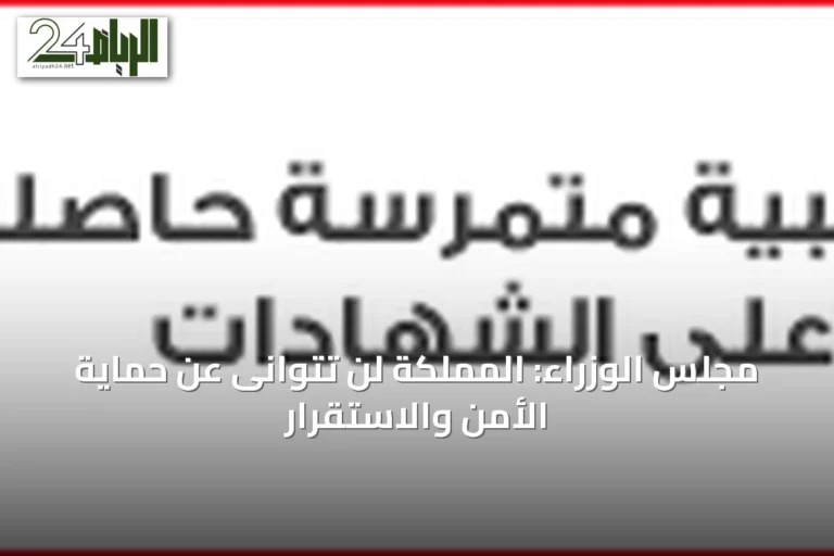 مجلس الوزراء: المملكة لن تتوانى عن حماية الأمن والاستقرار