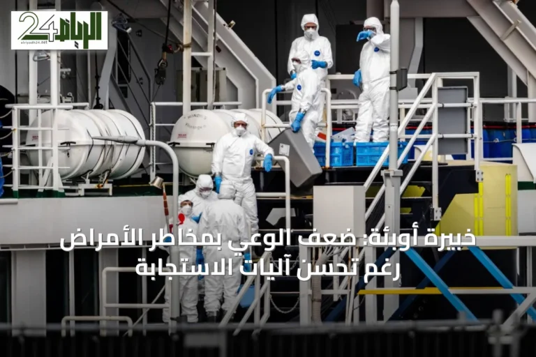 خبيرة أوبئة: ضعف الوعي بمخاطر الأمراض رغم تحسن آليات الاستجابة