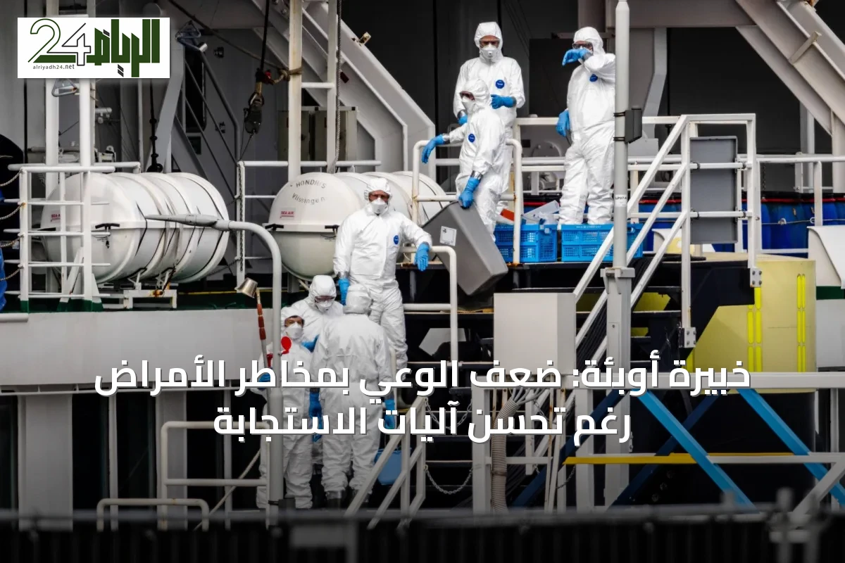 خبيرة أوبئة: ضعف الوعي بمخاطر الأمراض رغم تحسن آليات الاستجابة
