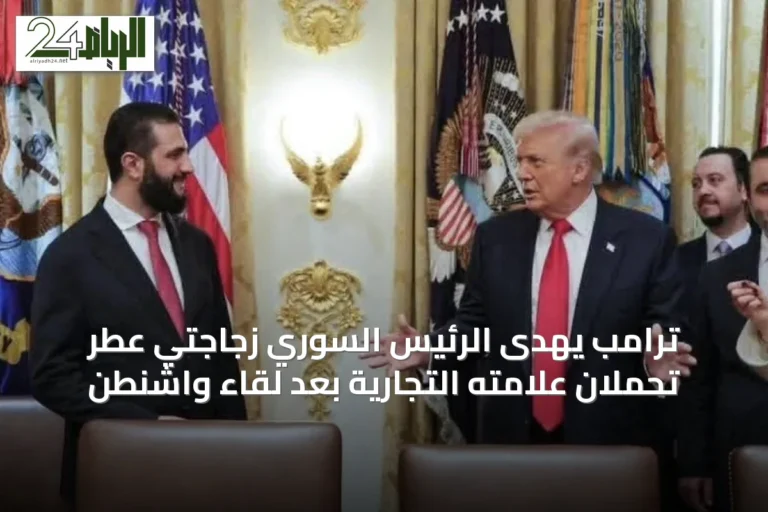 ترامب يهدى الرئيس السوري زجاجتي عطر تحملان علامته التجارية بعد لقاء واشنطن