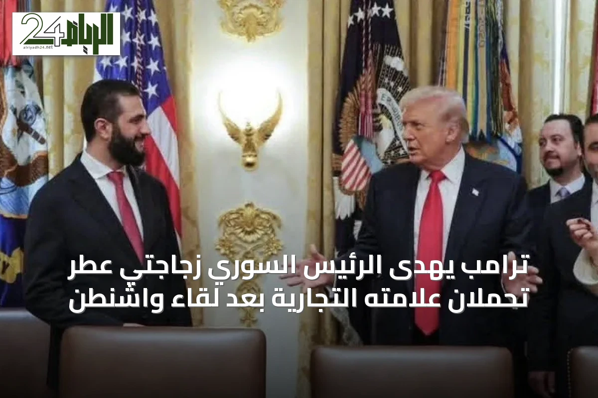 ترامب يهدى الرئيس السوري زجاجتي عطر تحملان علامته التجارية بعد لقاء واشنطن