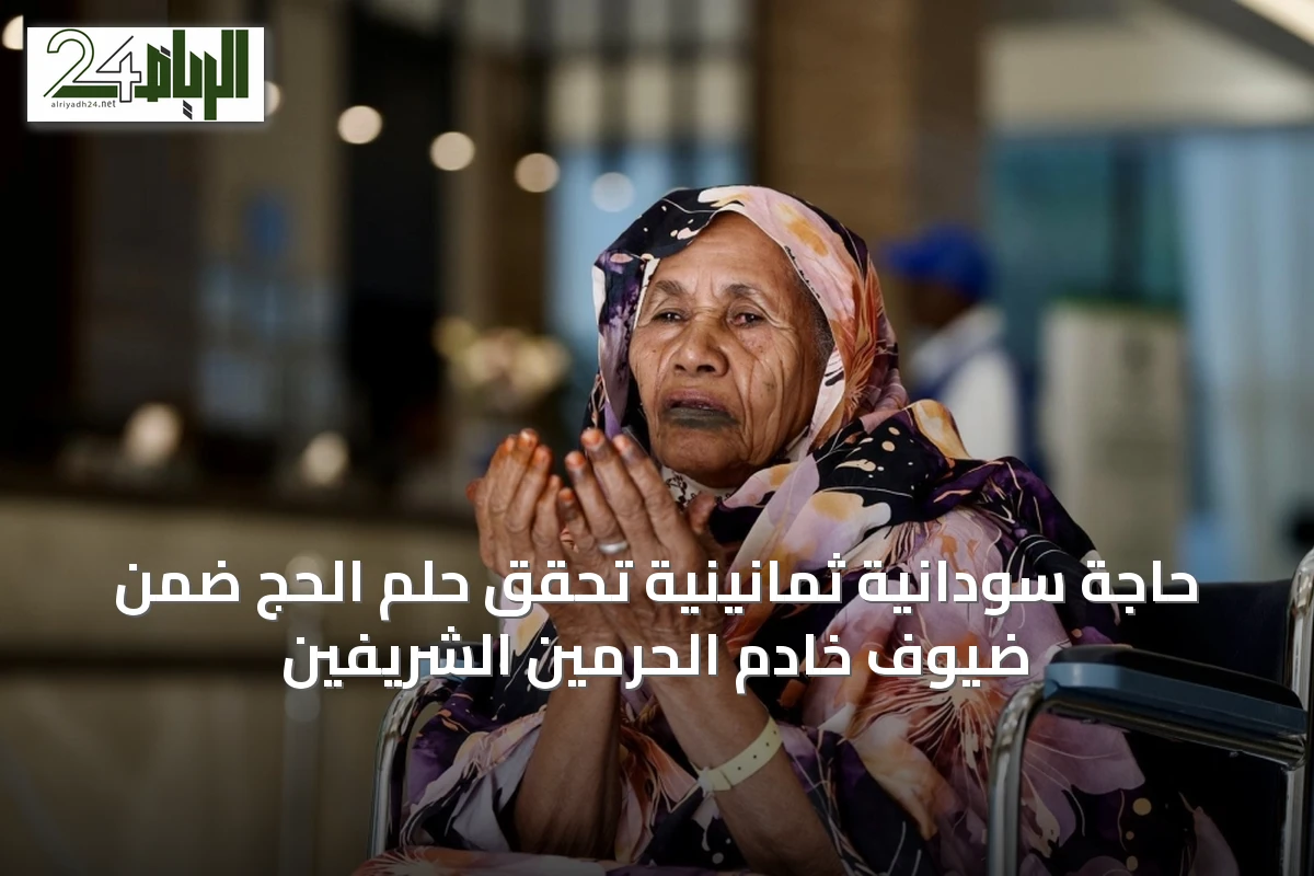 حاجة سودانية ثمانينية تحقق حلم الحج ضمن ضيوف خادم الحرمين الشريفين