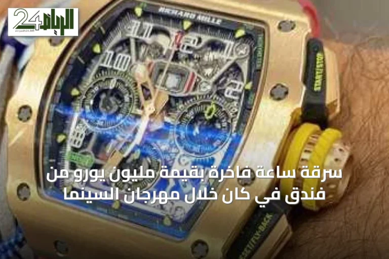 سرقة ساعة فاخرة بقيمة مليون يورو من فندق في كان خلال مهرجان السينما