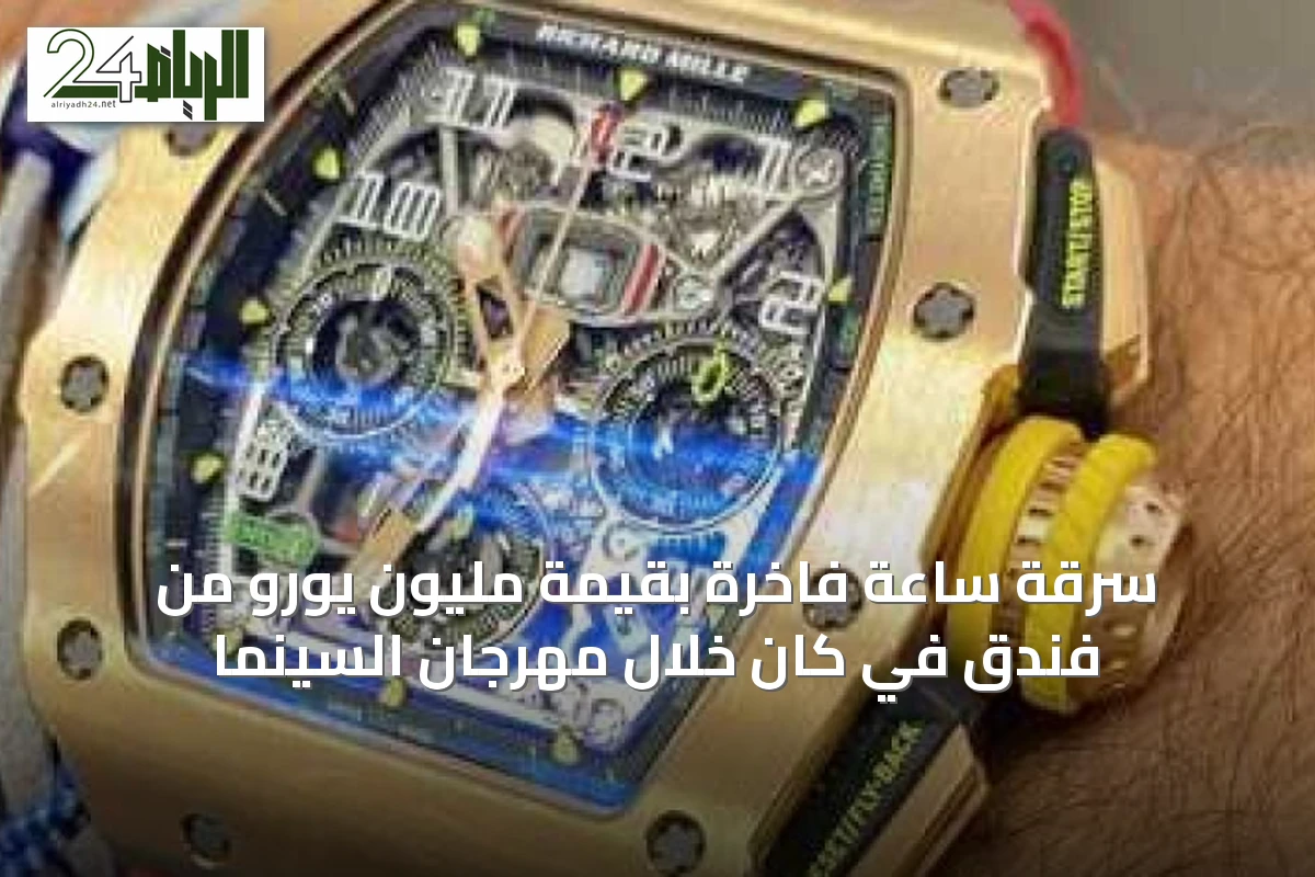 سرقة ساعة فاخرة بقيمة مليون يورو من فندق في كان خلال مهرجان السينما