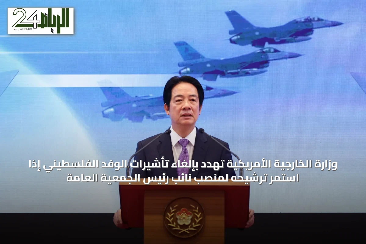 وزارة الخارجية الأمريكية تهدد بإلغاء تأشيرات الوفد الفلسطيني إذا استمر ترشيحه لمنصب نائب رئيس الجمعية العامة