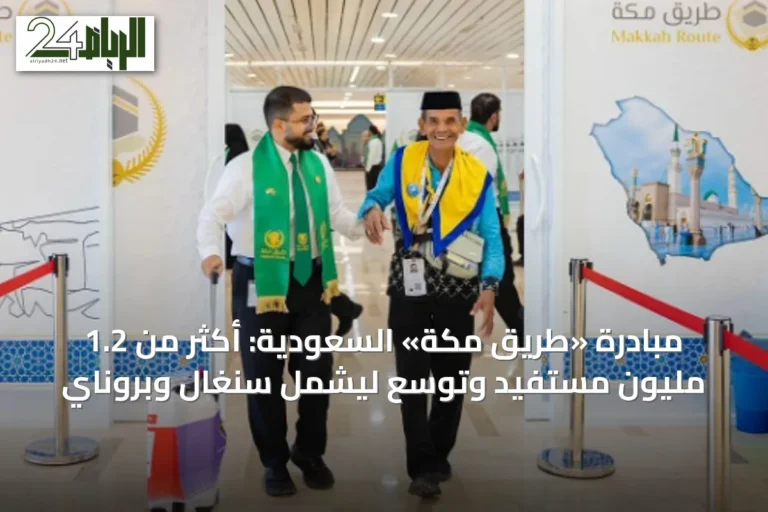 مبادرة «طريق مكة» السعودية: أكثر من 1.2 مليون مستفيد وتوسع ليشمل سنغال وبروناي