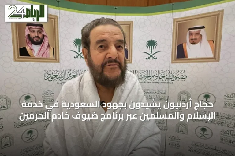 حجاج أردنيون يشيدون بجهود السعودية في خدمة الإسلام والمسلمين عبر برنامج ضيوف خادم الحرمين