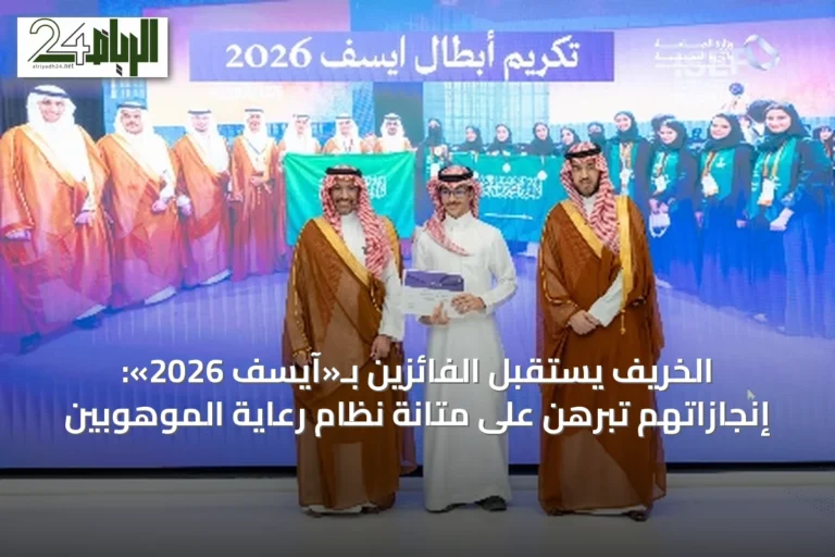 الخريف يستقبل الفائزين بـ«آيسف 2026»: إنجازاتهم تبرهن على متانة نظام رعاية الموهوبين