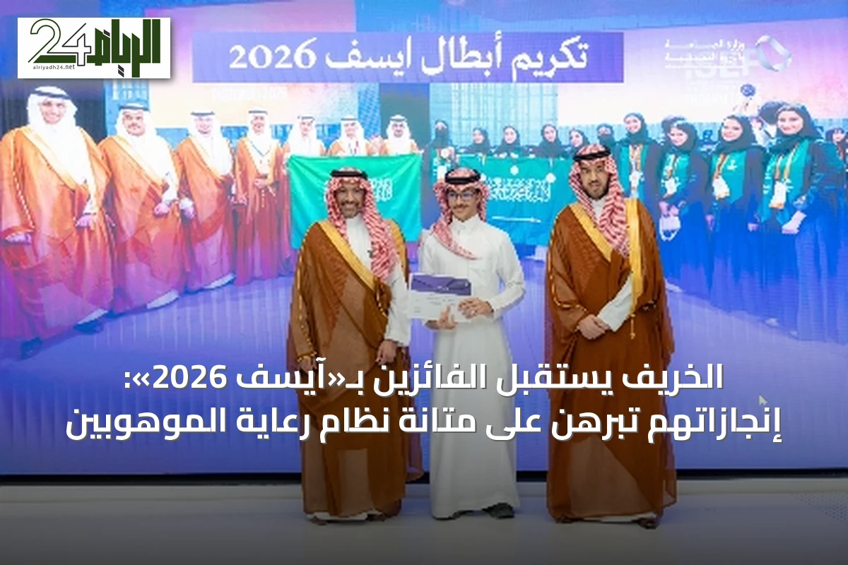 الخريف يستقبل الفائزين بـ«آيسف 2026»: إنجازاتهم تبرهن على متانة نظام رعاية الموهوبين