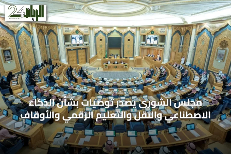 مجلس الشورى يصدر توصيات بشأن الذكاء الاصطناعي والنقل والتعليم الرقمي والأوقاف