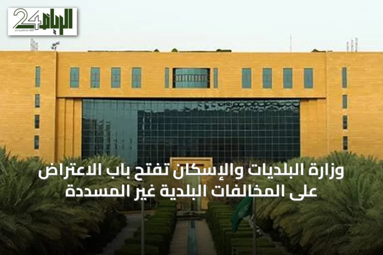 وزارة البلديات والإسكان تفتح باب الاعتراض على المخالفات البلدية غير المسددة