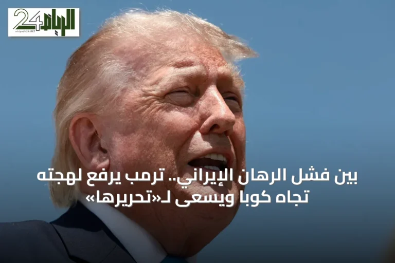 بين فشل الرهان الإيراني.. ترمب يرفع لهجته تجاه كوبا ويسعى لـ«تحريرها»