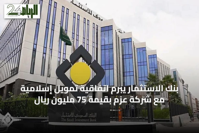 بنك الاستثمار يبرم اتفاقية تمويل إسلامية مع شركة عزم بقيمة 75 مليون ريال