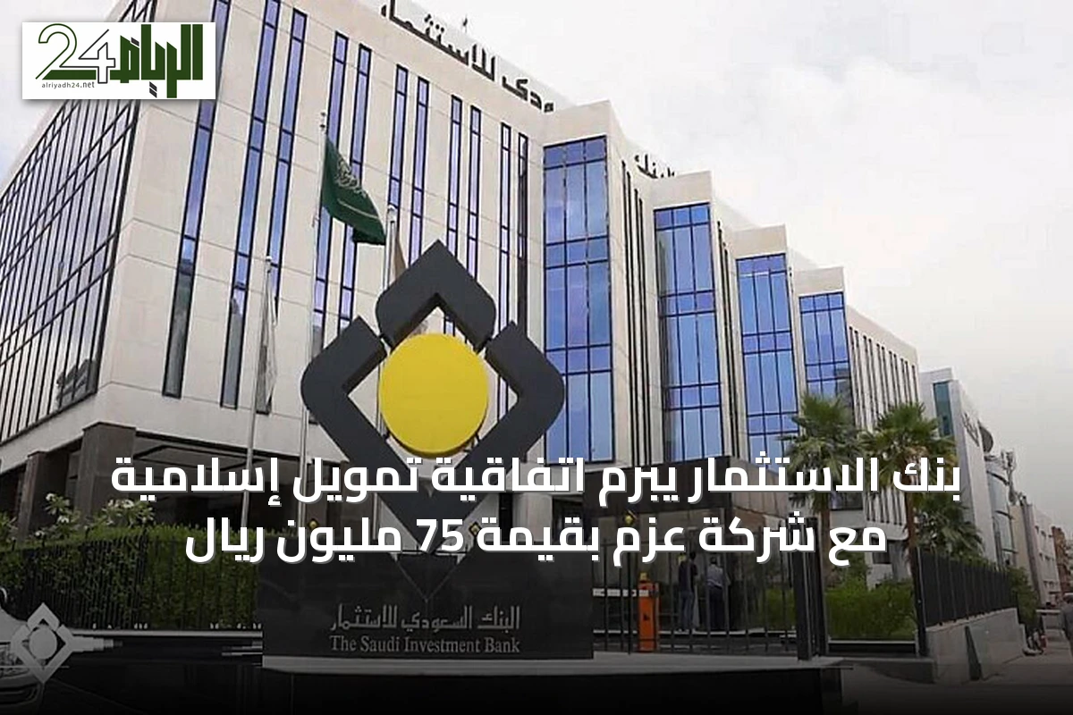 بنك الاستثمار يبرم اتفاقية تمويل إسلامية مع شركة عزم بقيمة 75 مليون ريال