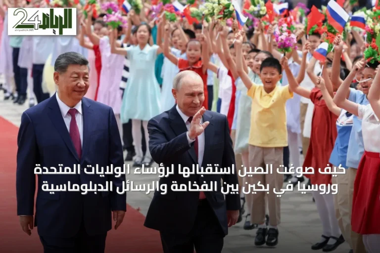 كيف صوّغت الصين استقبالها لرؤساء الولايات المتحدة وروسيا في بكين بين الفخامة والرسائل الدبلوماسية