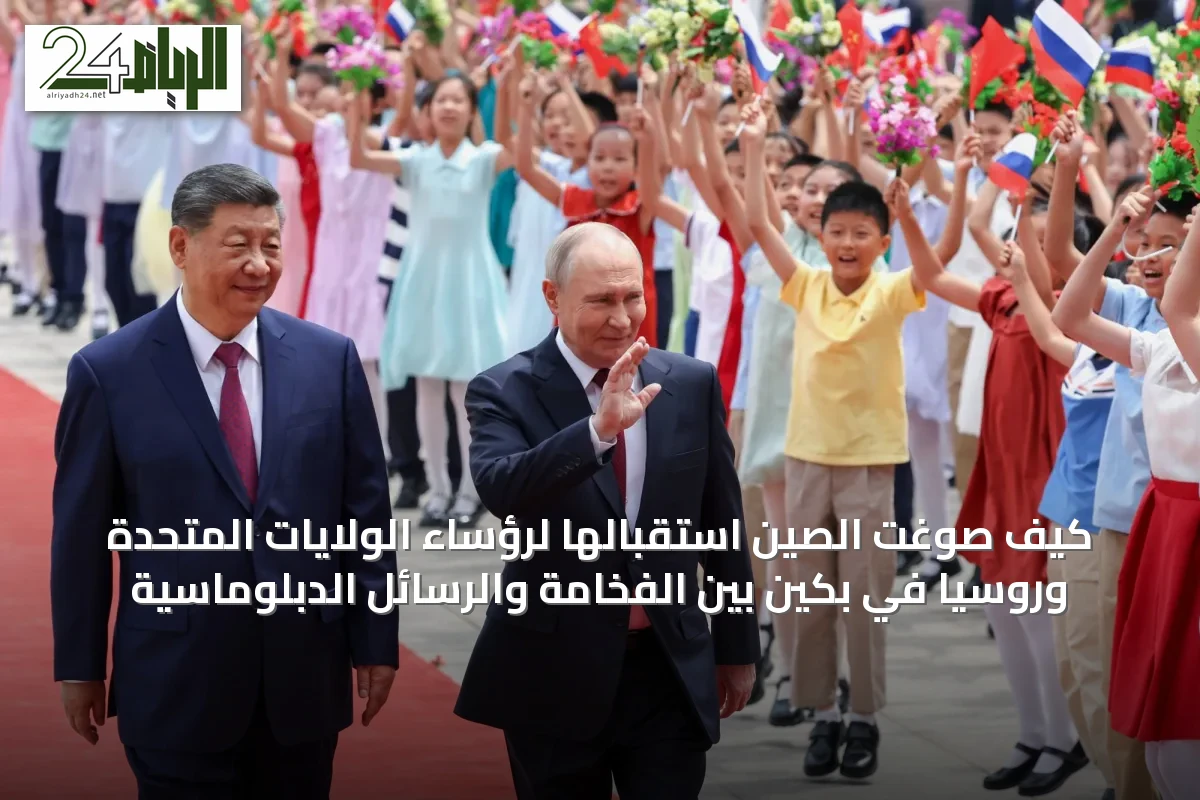 كيف صوّغت الصين استقبالها لرؤساء الولايات المتحدة وروسيا في بكين بين الفخامة والرسائل الدبلوماسية