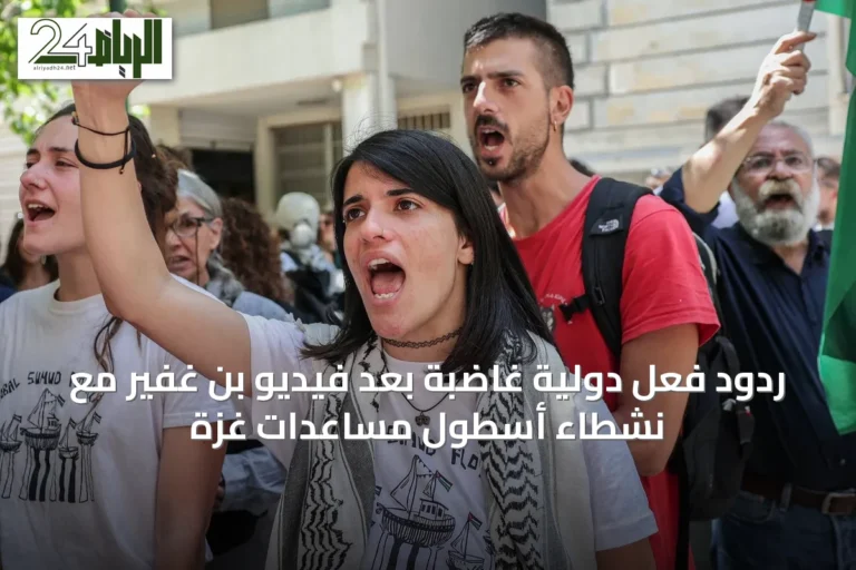 ردود فعل دولية غاضبة بعد فيديو بن غفير مع نشطاء أسطول مساعدات غزة