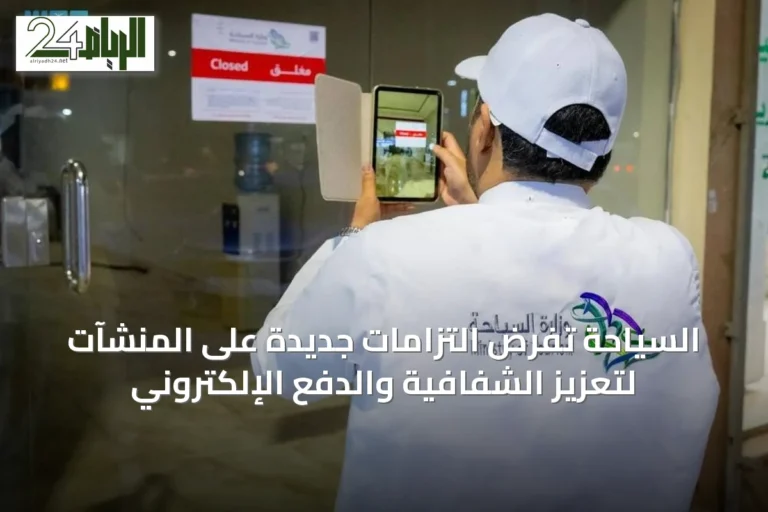 السياحة تفرض التزامات جديدة على المنشآت لتعزيز الشفافية والدفع الإلكتروني
