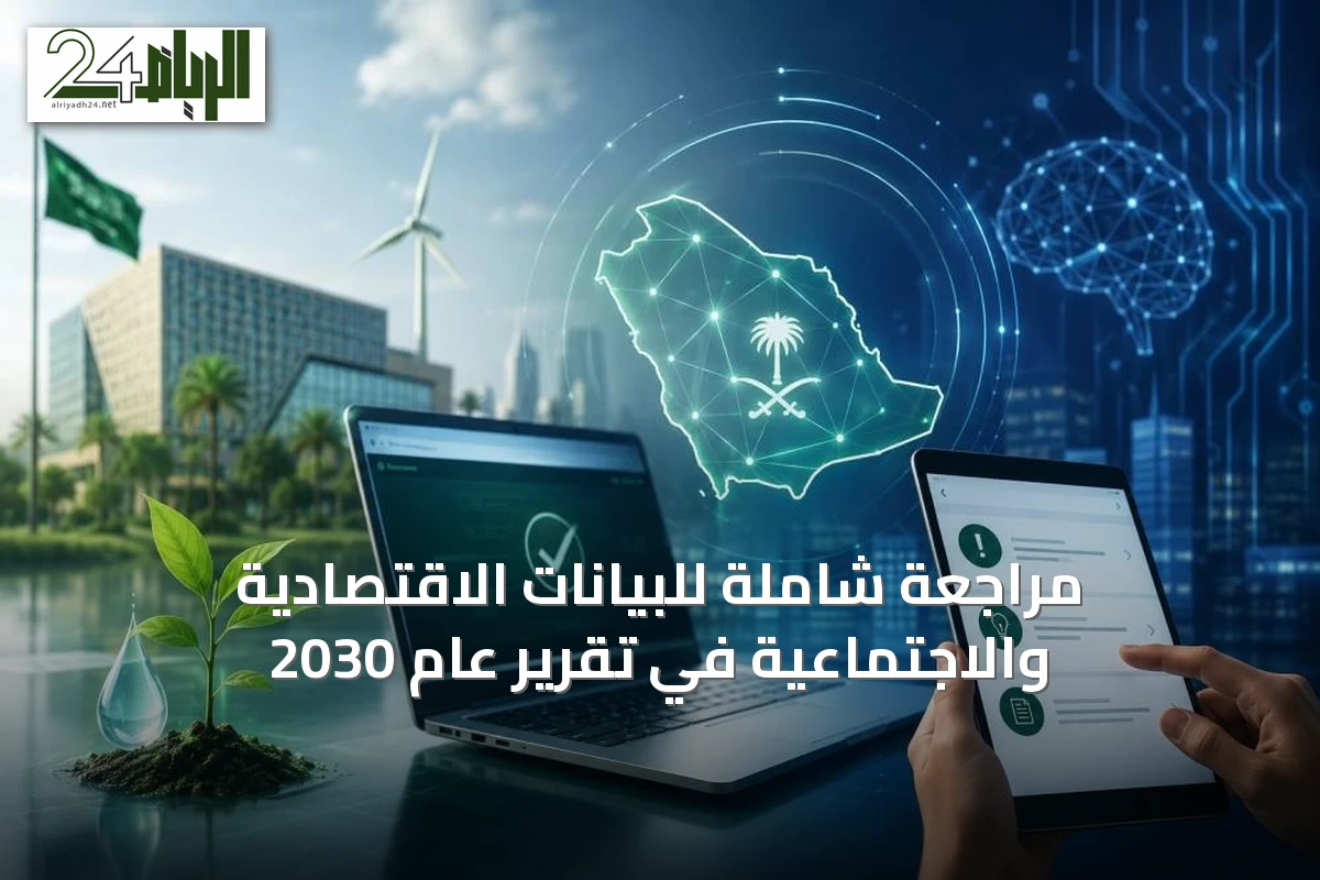 مراجعة شاملة للبيانات الاقتصادية والاجتماعية في تقرير عام 2030