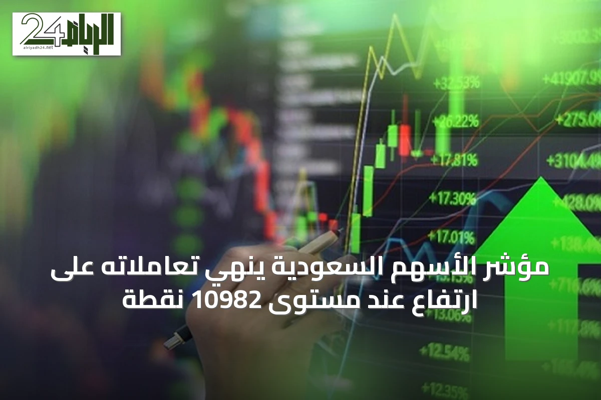 مؤشر الأسهم السعودية ينهي تعاملاته على ارتفاع عند مستوى 10982 نقطة