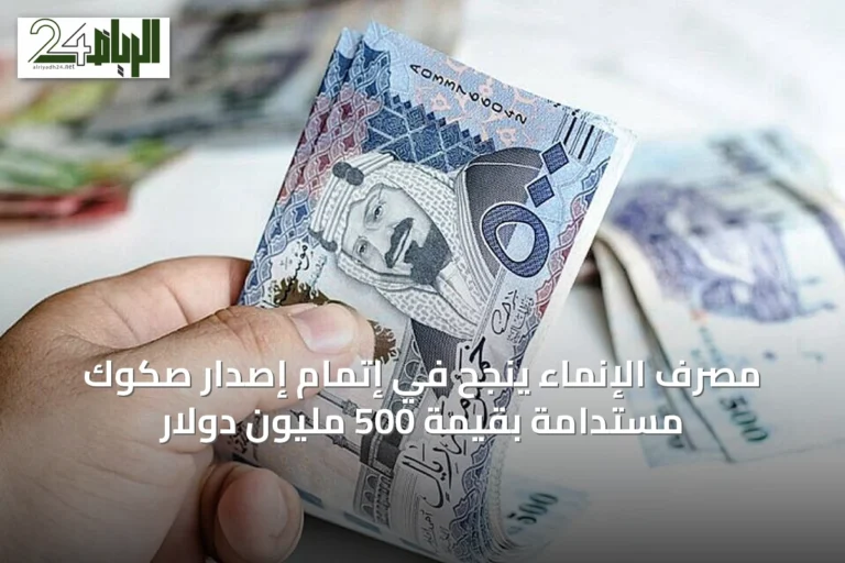 مصرف الإنماء ينجح في إتمام إصدار صكوك مستدامة بقيمة 500 مليون دولار