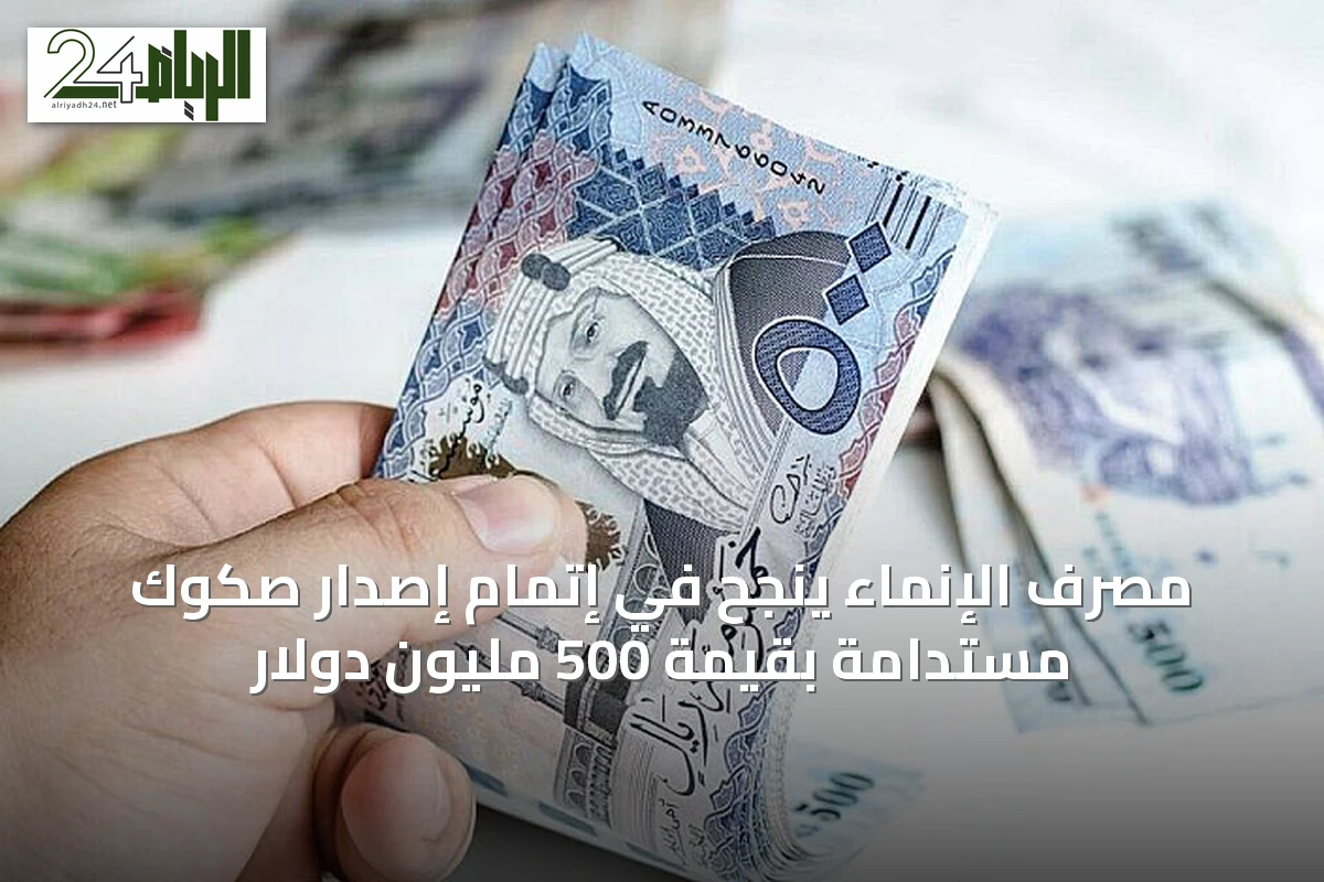 مصرف الإنماء ينجح في إتمام إصدار صكوك مستدامة بقيمة 500 مليون دولار
