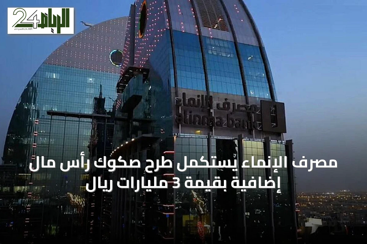 مصرف الإنماء يستكمل طرح صكوك رأس مال إضافية بقيمة 3 مليارات ريال