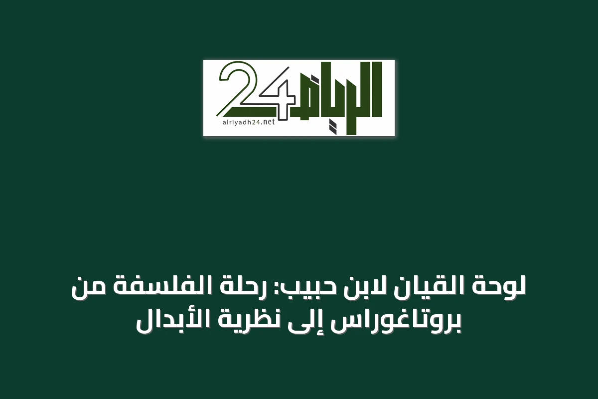 لوحة القيان لابن حبيب: رحلة الفلسفة من بروتاغوراس إلى نظرية الأبدال