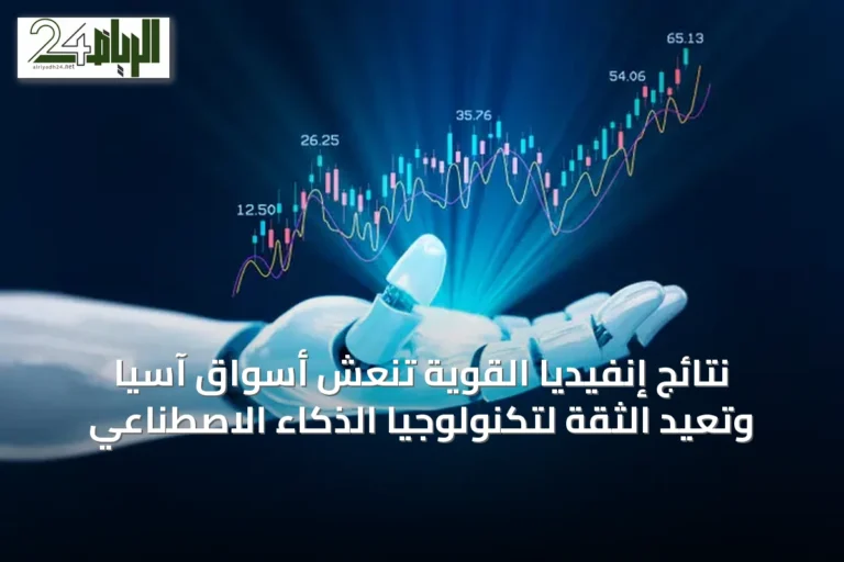 نتائج إنفيديا القوية تنعش أسواق آسيا وتعيد الثقة لتكنولوجيا الذكاء الاصطناعي