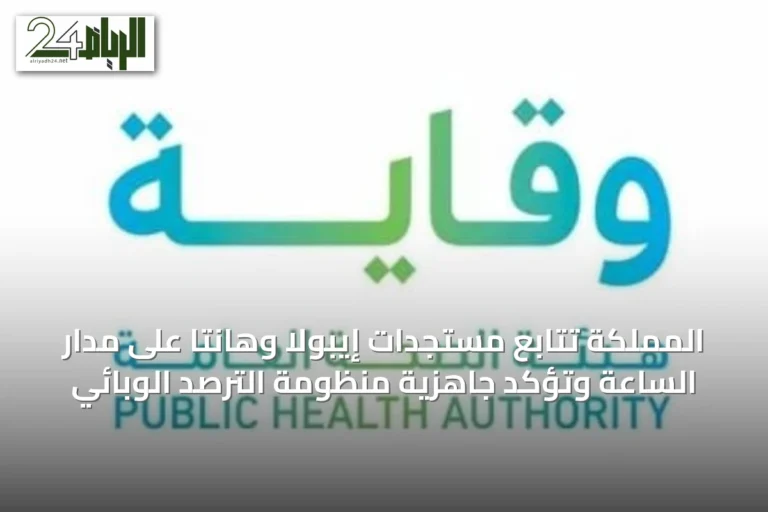 المملكة تتابع مستجدات إيبولا وهانتا على مدار الساعة وتؤكد جاهزية منظومة الترصد الوبائي