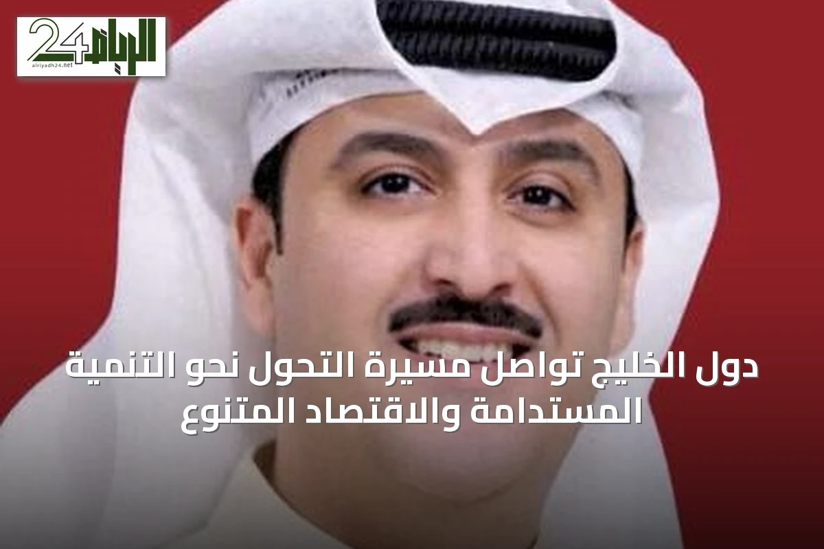 دول الخليج تواصل مسيرة التحول نحو التنمية المستدامة والاقتصاد المتنوع
