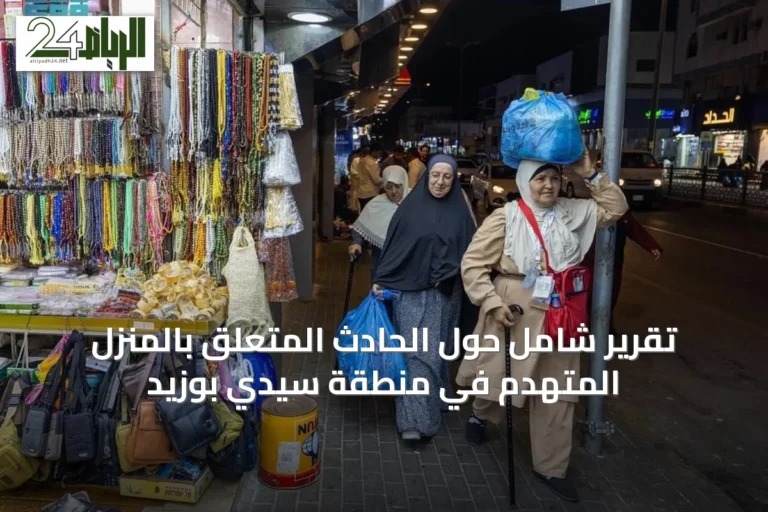 تقرير شامل حول الحادث المتعلق بالمنزل المتهدم في منطقة سيدي بوزيد