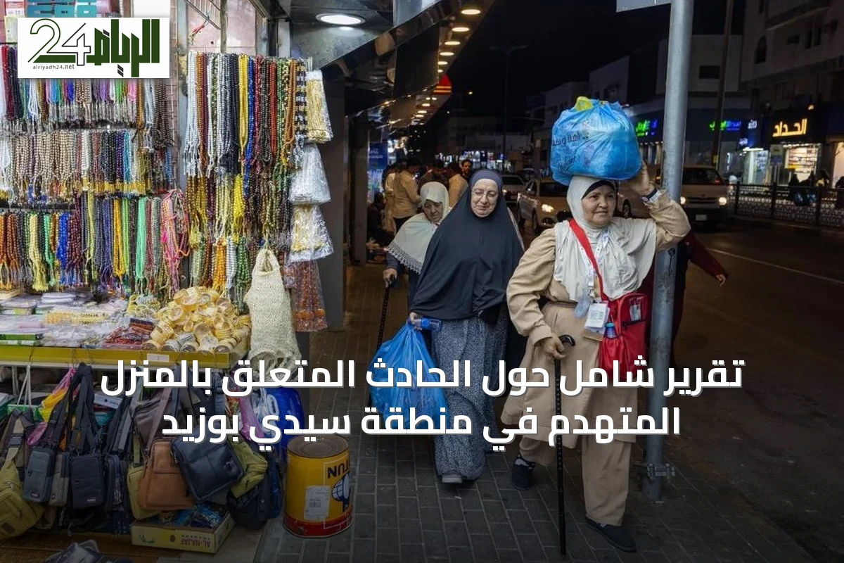 تقرير شامل حول الحادث المتعلق بالمنزل المتهدم في منطقة سيدي بوزيد