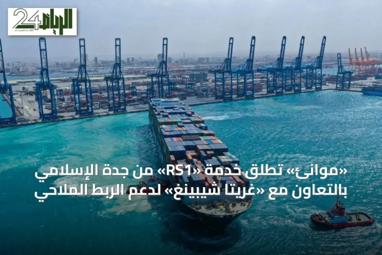 «موانئ» تُطلق خدمة «RS1» من جدة الإسلامي بالتعاون مع «غريتا شيبينغ» لدعم الربط الملاحي