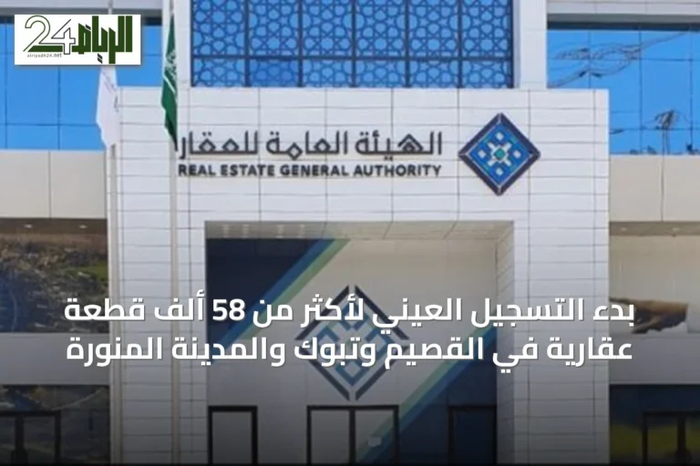 بدء التسجيل العيني لأكثر من 58 ألف قطعة عقارية في القصيم وتبوك والمدينة المنورة