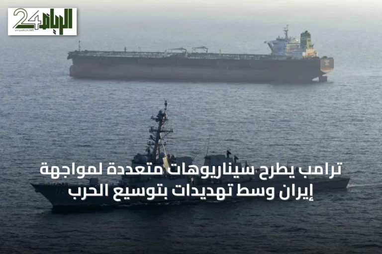 ترامب يطرح سيناريوهات متعددة لمواجهة إيران وسط تهديدات بتوسيع الحرب