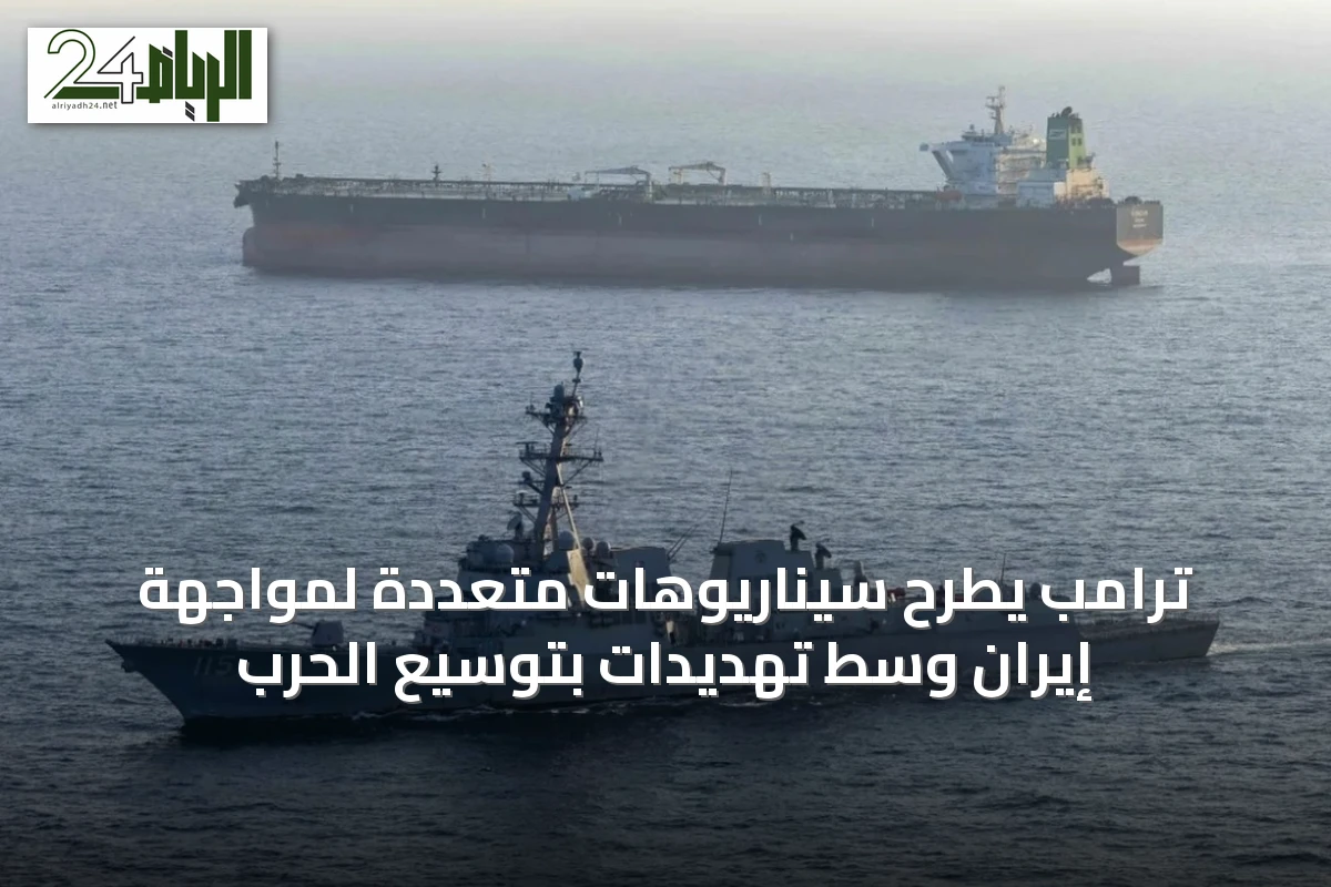 ترامب يطرح سيناريوهات متعددة لمواجهة إيران وسط تهديدات بتوسيع الحرب