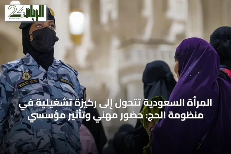 المرأة السعودية تتحول إلى ركيزة تشغيلية في منظومة الحج: حضور مهني وتأثير مؤسسي