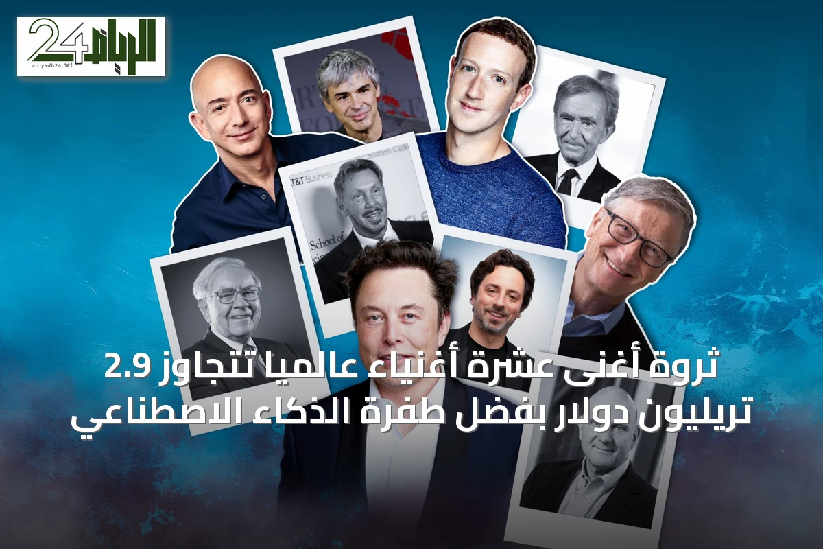 ثروة أغنى عشرة أغنياء عالميًا تتجاوز 2.9 تريليون دولار بفضل طفرة الذكاء الاصطناعي